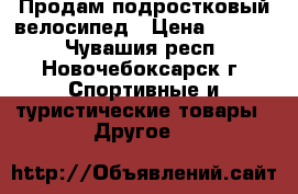 Продам подростковый велосипед › Цена ­ 6 500 - Чувашия респ., Новочебоксарск г. Спортивные и туристические товары » Другое   